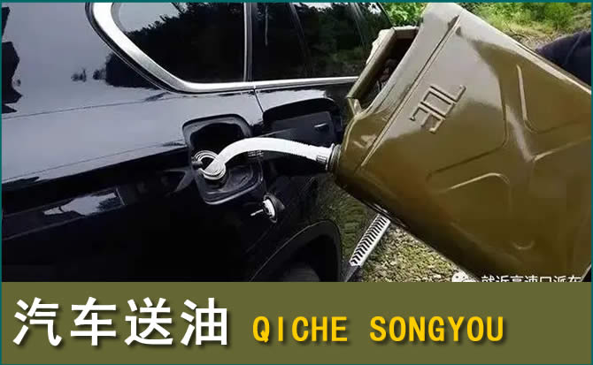 习水汽车救援送水案例