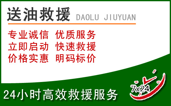 习水道路救援汽车送玻璃水