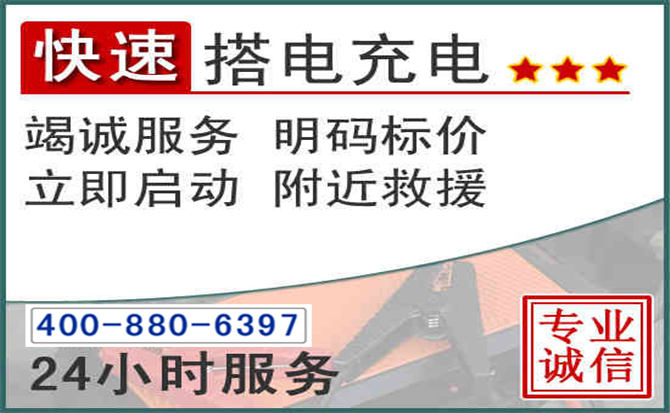 习水汽车电瓶搭电电话 习水汽车电瓶搭电电话