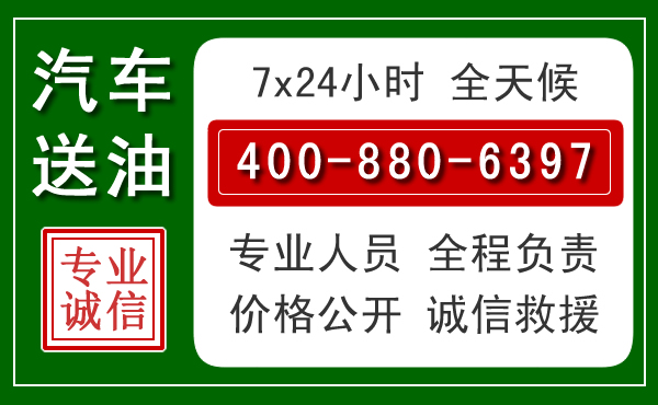 习水汽车送油救援电话